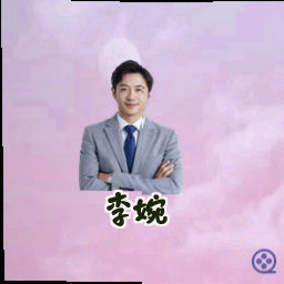 李婉